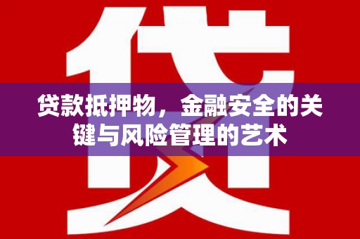 当涂贷款抵押物，金融安全的关键与风险管理的艺术