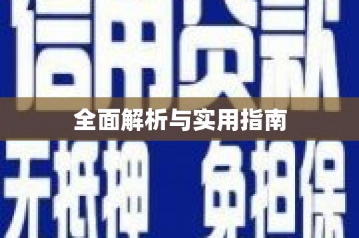 当涂全面解析与实用指南