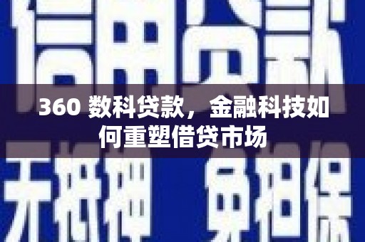 当涂360 数科贷款，金融科技如何重塑借贷市场
