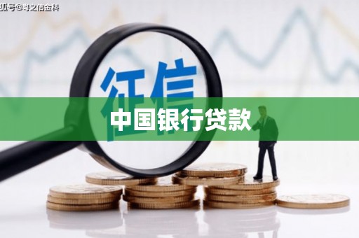 当涂中国银行贷款