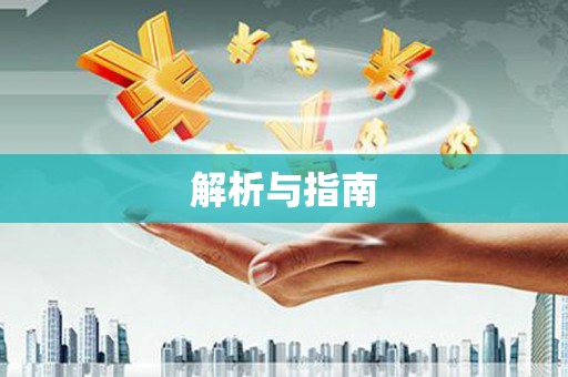 当涂解析与指南