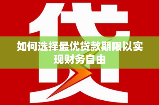 当涂如何选择最优贷款期限以实现财务自由