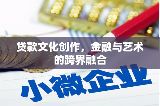 当涂贷款文化创作，金融与艺术的跨界融合