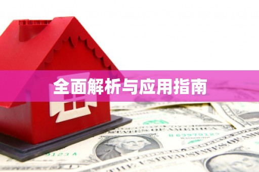 当涂全面解析与应用指南