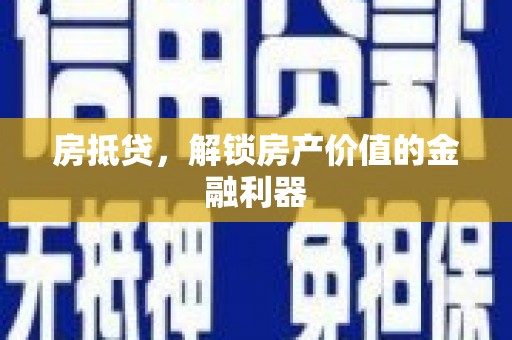 当涂房抵贷，解锁房产价值的金融利器