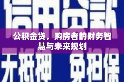 当涂公积金贷，购房者的财务智慧与未来规划