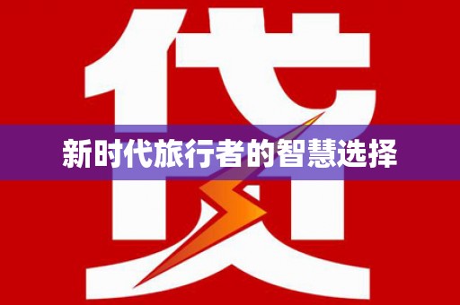 当涂新时代旅行者的智慧选择