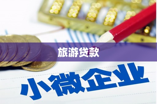 当涂旅游贷款