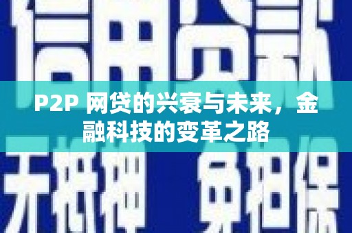当涂P2P 网贷的兴衰与未来，金融科技的变革之路