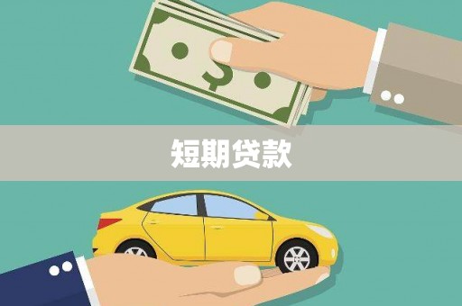当涂短期贷款