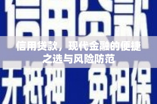 当涂信用贷款，现代金融的便捷之选与风险防范