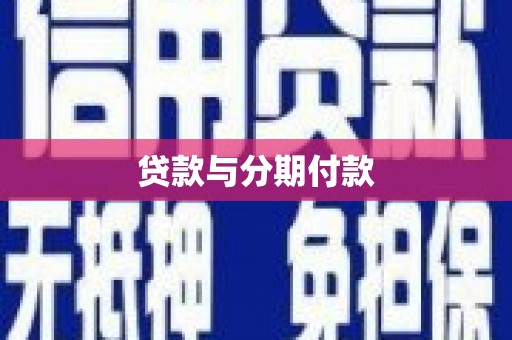 当涂贷款与分期付款