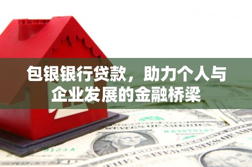当涂包银银行贷款，助力个人与企业发展的金融桥梁