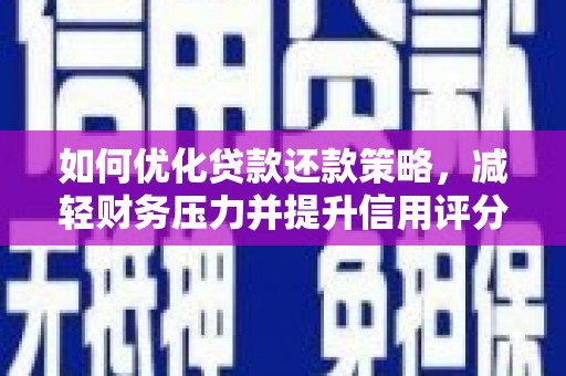 当涂如何优化贷款还款策略，减轻财务压力并提升信用评分