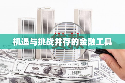 当涂机遇与挑战并存的金融工具