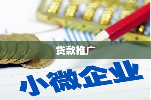当涂贷款推广