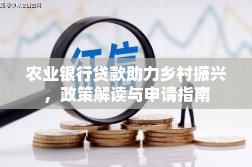 当涂农业银行贷款助力乡村振兴，政策解读与申请指南