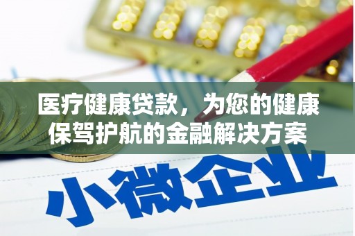 当涂医疗健康贷款，为您的健康保驾护航的金融解决方案