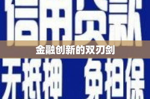 当涂金融创新的双刃剑