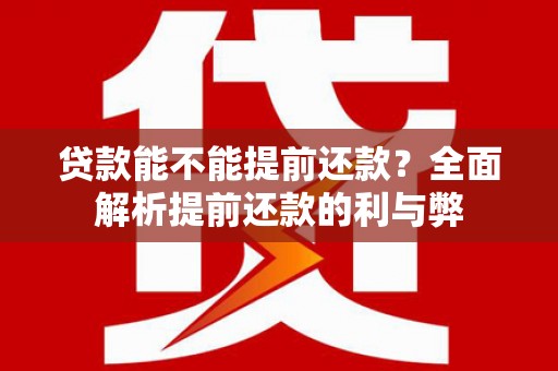 当涂贷款能不能提前还款？全面解析提前还款的利与弊