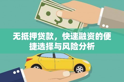 当涂无抵押贷款，快速融资的便捷选择与风险分析