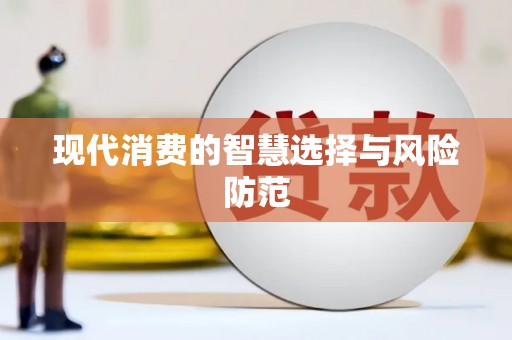 当涂现代消费的智慧选择与风险防范