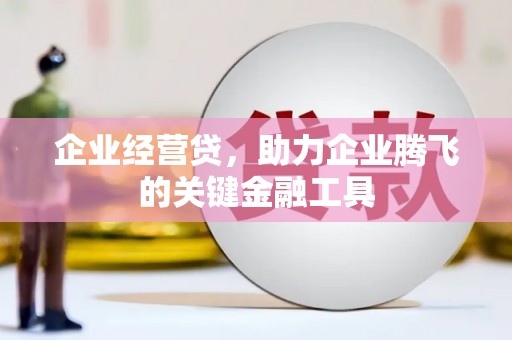 当涂企业经营贷，助力企业腾飞的关键金融工具