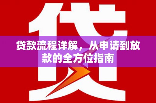 当涂贷款流程详解，从申请到放款的全方位指南