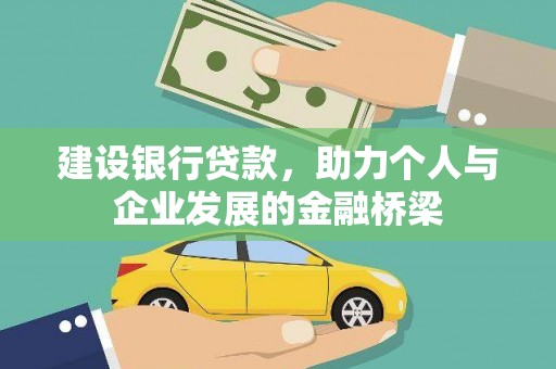 当涂建设银行贷款，助力个人与企业发展的金融桥梁