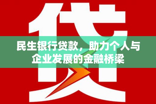 当涂民生银行贷款，助力个人与企业发展的金融桥梁