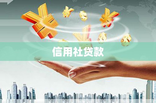 当涂信用社贷款