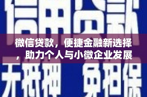 当涂微信贷款，便捷金融新选择，助力个人与小微企业发展