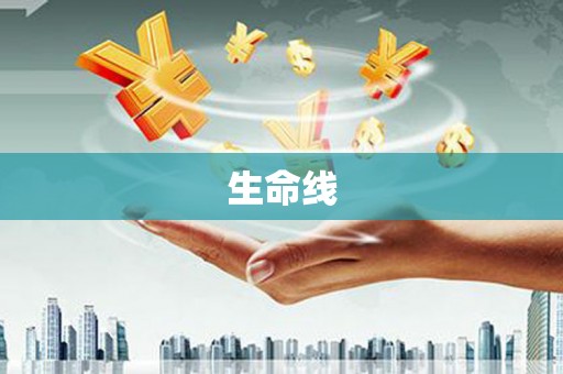 当涂生命线