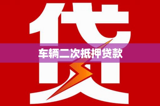 当涂车辆二次抵押贷款