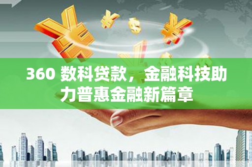 当涂360 数科贷款，金融科技助力普惠金融新篇章