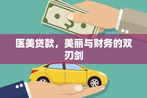 当涂医美贷款，美丽与财务的双刃剑