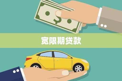 当涂宽限期贷款