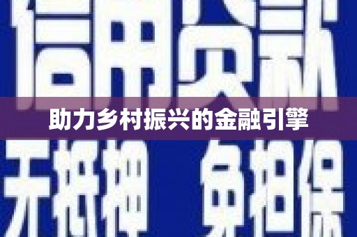 当涂助力乡村振兴的金融引擎
