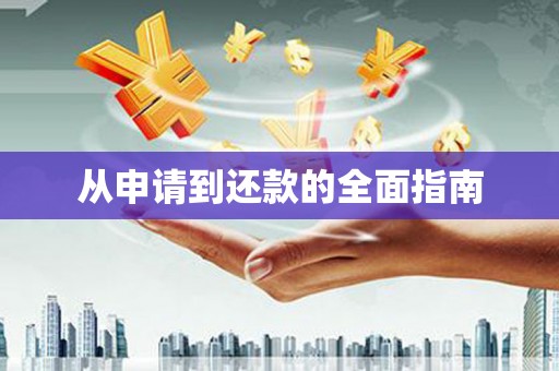 当涂从申请到还款的全面指南