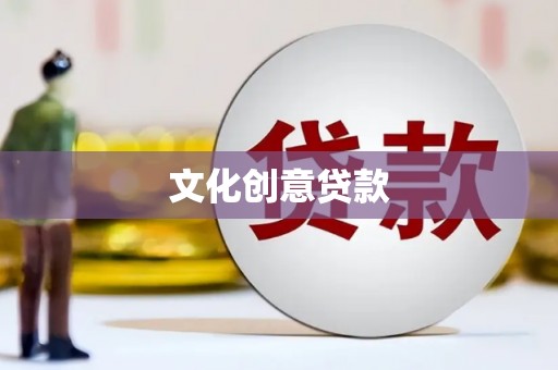 当涂文化创意贷款