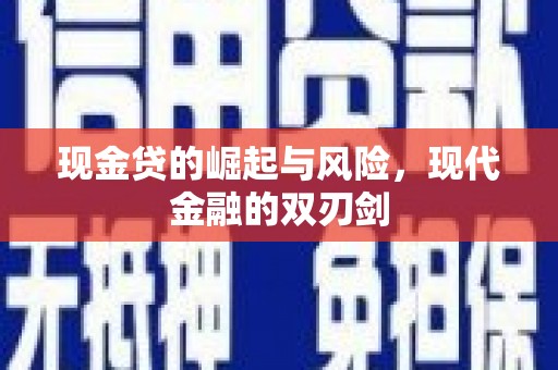 当涂现金贷的崛起与风险，现代金融的双刃剑