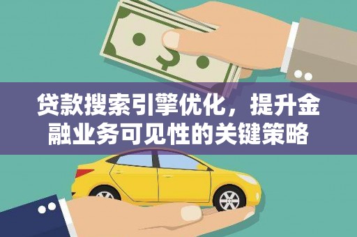 当涂贷款搜索引擎优化，提升金融业务可见性的关键策略