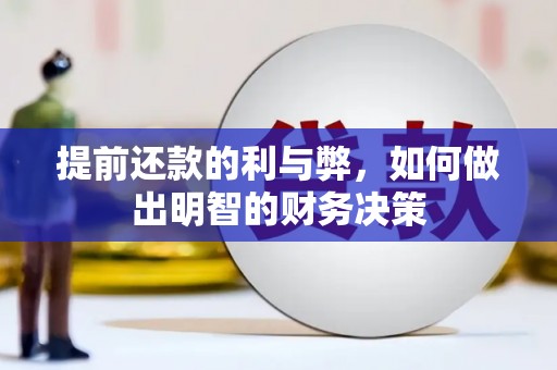 当涂提前还款的利与弊，如何做出明智的财务决策
