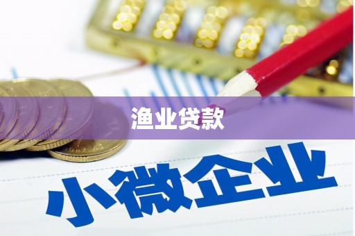 当涂渔业贷款