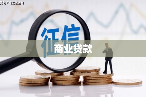 当涂商业贷款