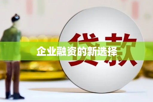 当涂企业融资的新选择