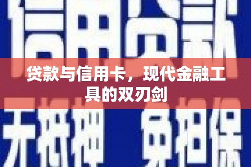 当涂贷款与信用卡，现代金融工具的双刃剑