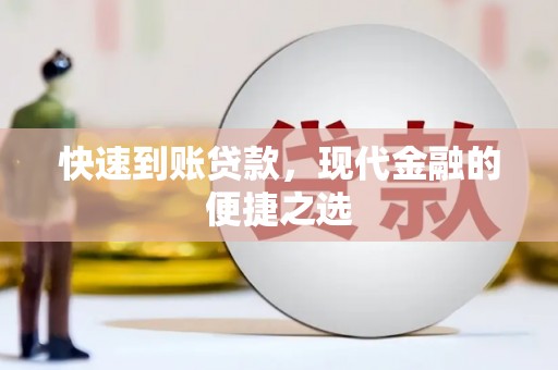 当涂快速到账贷款，现代金融的便捷之选