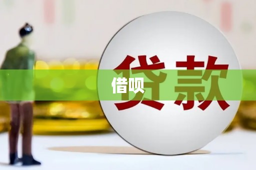 当涂借呗