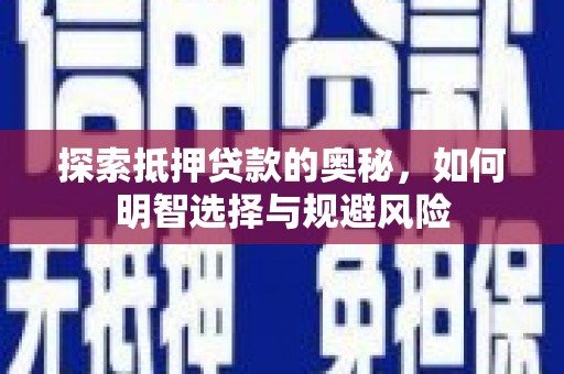 当涂探索抵押贷款的奥秘，如何明智选择与规避风险